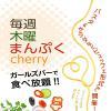 満腹Cherry開催＼(ﾟ▽ﾟ=))／