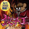 ３０日は餃子食べ放題！！
