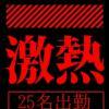 年内最終営業２５名出勤！！！