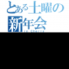 土曜日来たり、、、