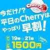 平日はとってもお得！！