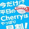 平日早割キャンペーンの日ですよ‼