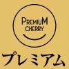 ザ・プレミアム