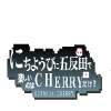 覚めても冷めやらぬ日曜