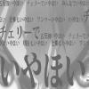 五反田いやほい