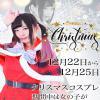 本日開催！クリスマスコスプレイベント