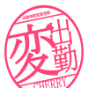 【出勤時間変更情報】