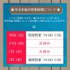 年末年始の営業時間のお知らせ
