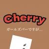華金Cherry♪