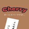 CHERRYはあなたのパワースポットになりたい♡