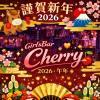 新年2026年 明けまして。。。Cherry♡
