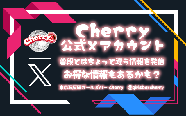 Cherry公式Xアカウント