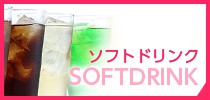 ソフトドリンク