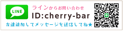 lineで問い合わせる